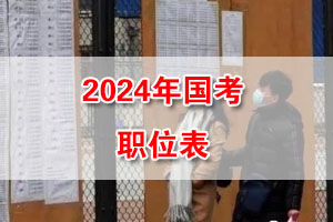 2024ҹԱ¼ְλ 